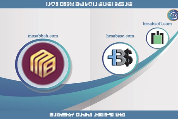 نرم افزارهای حسابداری شرکت اشراق رایانه